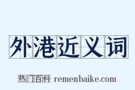 外港近义词是什么意思的图片